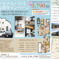 【太平モデルハウス2022／東茨戸モデルハウス2022】売却キャンペーン開催中！