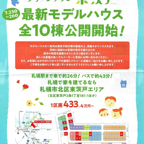 東茨戸モデルハウス公開フェア！！