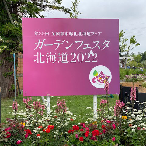 ガーデンフェスタ北海道2022へ行ってきました